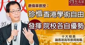 唐偉章教授：珍惜香港學術自由 發揮院校各自優勢《六周年經典回顧》(2020-11-07)