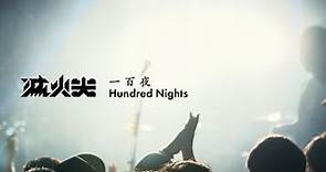 滅火器 Fire EX.－一百夜 Hundred Nights LIVE MV