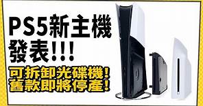 PS5新機終於來了！新款薄型化主機11月推出！_電玩宅速配20231011