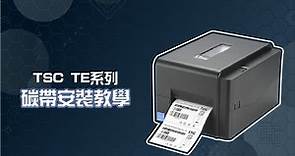 《TSC TE系列 標籤印表機》碳帶安裝教學 | 金牛科技專業印刷 | TSC TE200 / TE210 / TE300 / TE310條碼機維修銷售