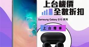 Samsung Galaxy S10系列上台優惠升級