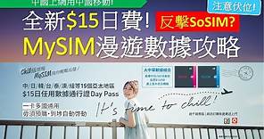 中國移動 MySIM 儲值卡外遊上網攻略 | 全新$15亞太漫遊數據日費，未夠SoSIM抵?
