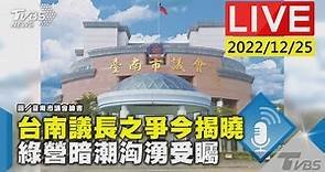 台南議長之爭今揭曉 綠營暗潮洶湧受矚LIVE