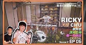 【GIG STAGE SEASON 2】EP#06 〔RICKY CHU〕太極樂隊 - 歌曲打鼓回顧 Part 2 (4K Drumming)