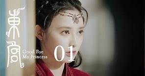 東宮 01 | Goodbye My Princess 01（陳星旭、彭小苒、魏千翔等主演）