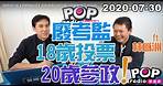 2020-07-30【POP撞新聞】黃暐瀚專訪林為洲「廢考監、18歲投票、20歲參政！」