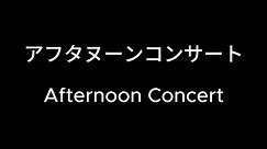 アフタヌーンコンサート Afternoon Concert