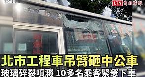北市工程車吊臂砸中公車玻璃碎裂噴濺  10多名乘客緊急下車(翻攝畫面/警方提供) - 自由電子報影音頻道