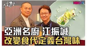【完整版】亞洲名廚江振誠：「定義台灣味是國家級任務！」20200417【江振誠】