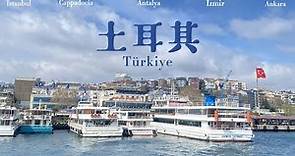 土耳其傳奇12日&報團旅遊-行健旅行社