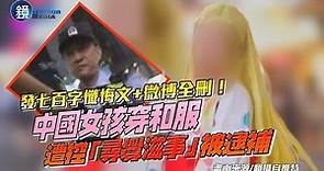 中國女孩穿和服遭控「尋釁滋事」被逮 事後發七百字懺悔文｜鏡週刊