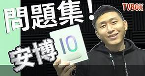 安博盒子10代 問題集 2022年底最強電視盒【TVBOX】