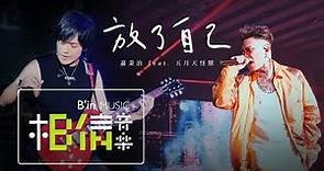 蕭秉治 Xiao Bing Chih [ 放了自己 Free Yourself ] feat.五月天怪獸 Official Live Video〈凡人巡迴演唱會〉