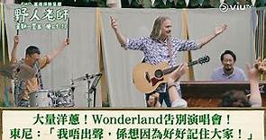 《野人老師》大量洋蔥！Wonderland告別演唱會！ 東尼：「我唔出聲，係想因為好好記住大家！」