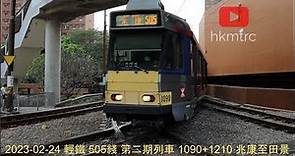 2023-02-24 輕鐵 505綫 第二期列車 1090+1210 兆康至田景 Light Rail Route 505 Phase 2 LRV train Siu Hong to Tin King
