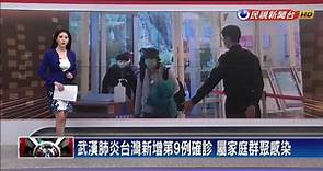 武漢肺炎台灣新增第9例屬家庭群聚感染 1/31起中央全面徵用國內口罩