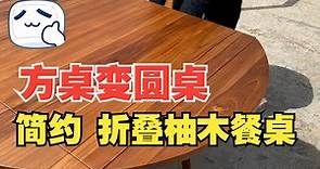 简约原木折叠实木餐桌 全柚木方桌/圆桌 小户型餐厅家具
