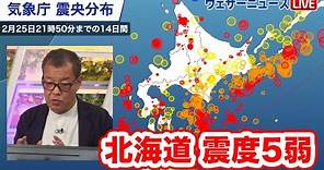 【北海道地震】震央分布と潮位の状況（津波の心配なし）/積雪増で落雪等に注意