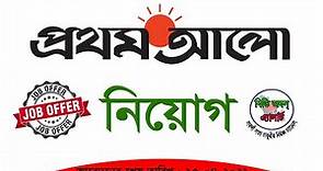 Prothom Alo Job-2021 প্রথম আলো পত্রিকায় চাকুরী-২০২১। নিয়োগের বিস্তারিত জানতে ভিডিওটি দেখুন।