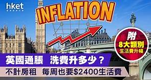 【移民英國】英國通脹　洗費升多少？不計房租每周也要$2,400生活費（附8大類別生活費升幅） - 香港經濟日報 - 理財 - 移民百科 - 英國