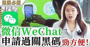 【通關必備】過關黑碼申請簡易教學，微信WeChat輕鬆處理內地健康申報，往返大灣區冇難度。