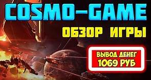 Cosmo-Game обзор и отзывы 2023 (экономическая игра с выводом денег Космо Гейм)