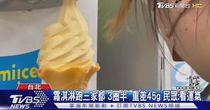 超商霜淇淋買1送1「變小」 網實測:重量差近1倍｜TVBS新聞