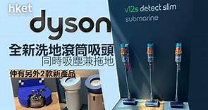 【Dyson新品】Dyson推3大家居新品　濕拖吸塵機集吸、洗、刮污於一身 - 香港經濟日報 - 即時新聞頻道 - 科技