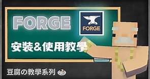 【Minecraft】Forge 安裝&使用教學│模組&光影&材質包安裝│教學系列 【豆腐】