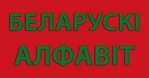 Беларускі Aлфавіт | Belarusian Alphabet | World Alphabet