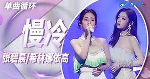 单曲循环丨张碧晨&希林娜依高《慢冷》 「浪漫让你温柔 也让你最惹人泪流」 #天赐的声音4 EP1