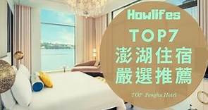 【2022年最新澎湖平價住宿推薦】7間評價最好的澎湖飯店、親子民宿精選排行榜 Top 7 Recommended Hotels in Penghu, Taiwan 2022