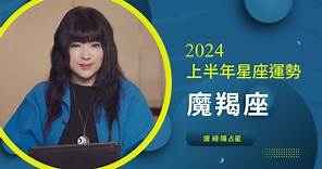 2024魔羯座｜上半年運勢｜唐綺陽｜Capricorn forecast for the first half of 2024