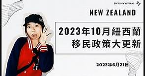 【2023年10月移民政策更新】非專業人士也能移民到紐西蘭？😱高等教育學歷人士、司機們有福了🥳｜技術移民更改計分制、工簽期限延長、司機特快移民通道🔥｜想移民紐西蘭的朋友不要錯過這條影片！6分制是什麼？