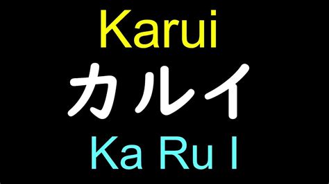 Karui in Japanese