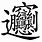 Traditional Chinese Character for Yi