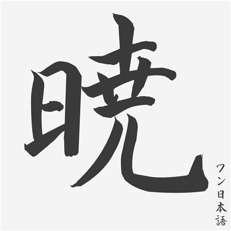 Tulisan Kanji Gambar Ilustrasi