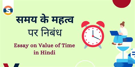 essay on value of time in hindi