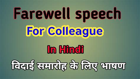 farewell speech to colleagues in office in hindi