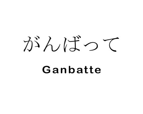 ganbatte kanji