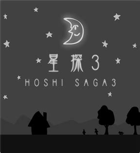 Hoshi Saga 3 Walkthrough