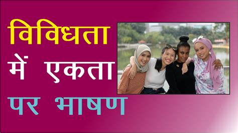 unity in diversity speech in hindi
