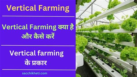 vertical farming in hindi
